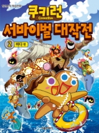 쿠키런 서바이벌 대작전 2 - 바다 편